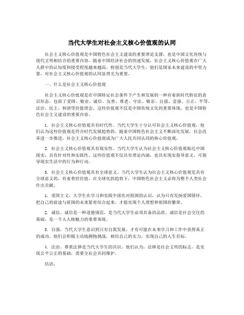 当代大学生对社会主义核心价值观的认同