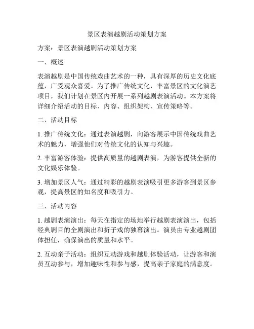 景区表演越剧活动策划方案