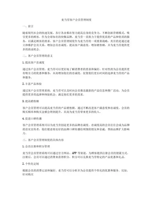 麦当劳客户会员管理制度