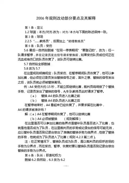 2006年规则改动部分要点及其解释