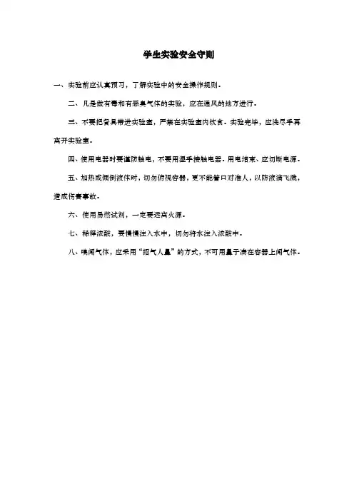 学生实验安全守则