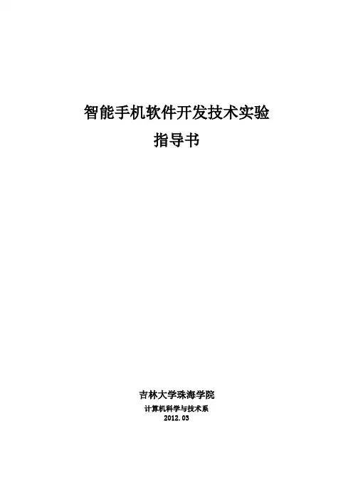 智能手机软件开发技术——实验指导