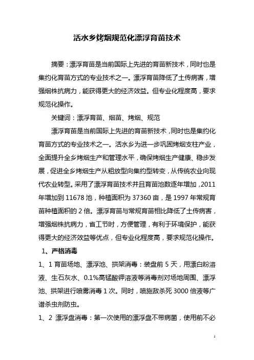 烤烟漂浮育苗技术