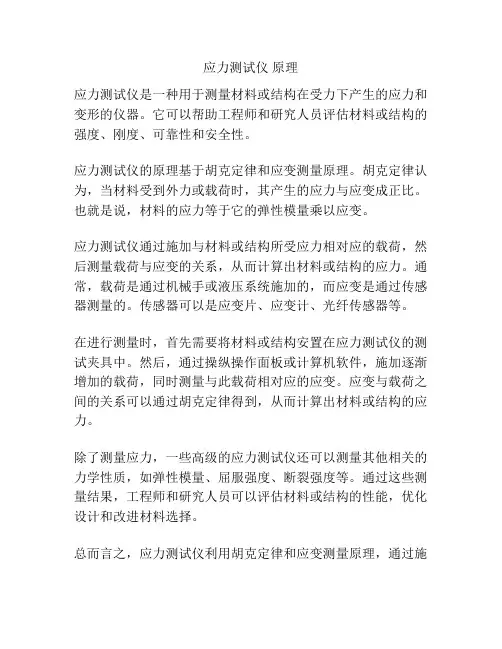 应力测试仪 原理
