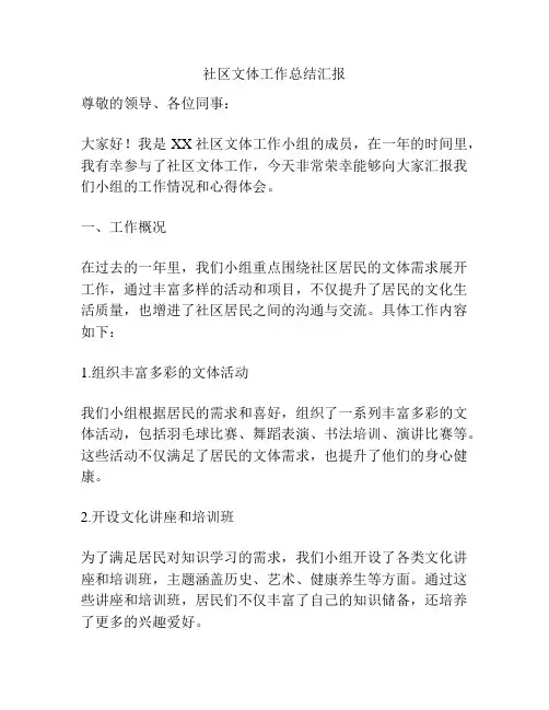 社区文体工作总结汇报