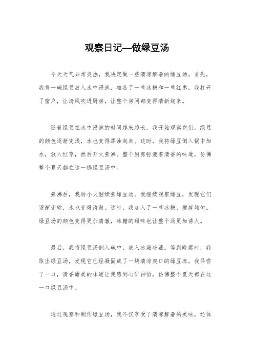 观察日记—做绿豆汤