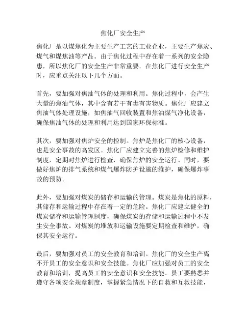 焦化厂安全生产