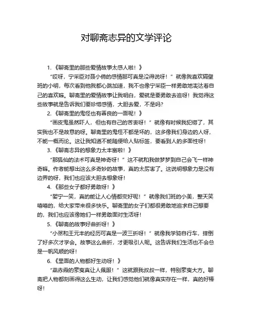 对聊斋志异的文学评论