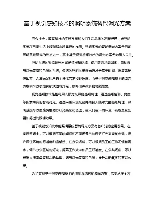 基于视觉感知技术的照明系统智能调光方案