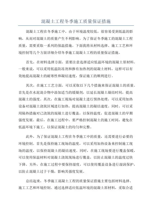 混凝土工程冬季施工质量保证措施