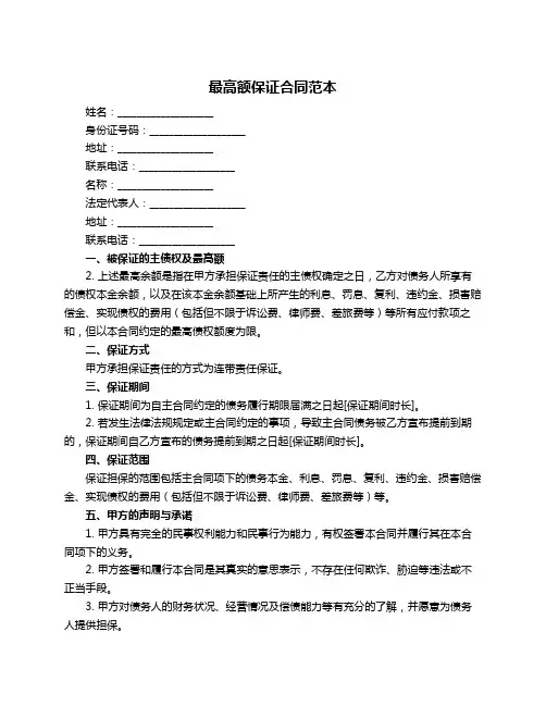 最高额保证合同范本