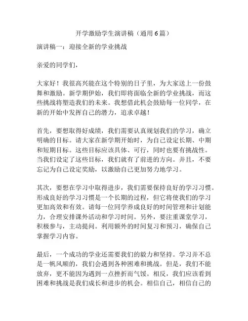 开学激励学生演讲稿(通用6篇)