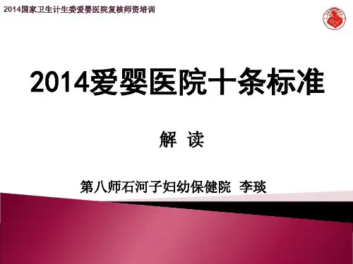 解读爱婴医院十条标准ppt课件