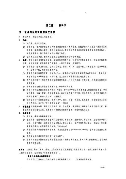 耳鼻咽喉头颈外科学各章重点