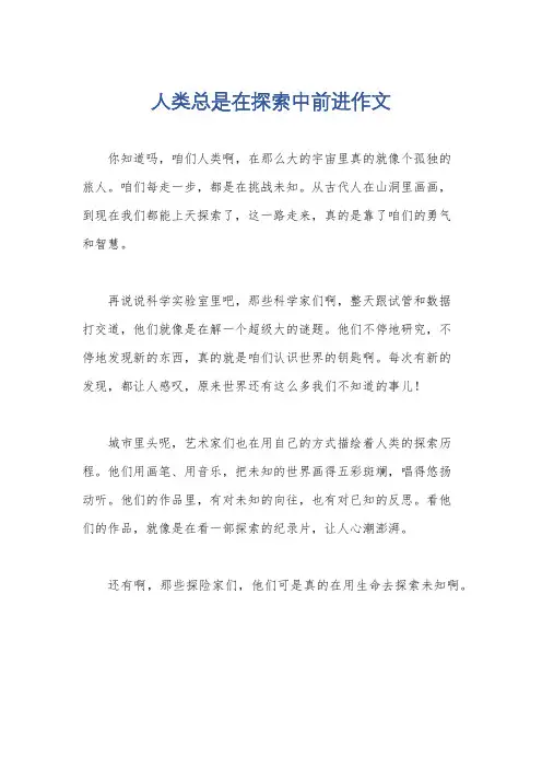 人类总是在探索中前进作文