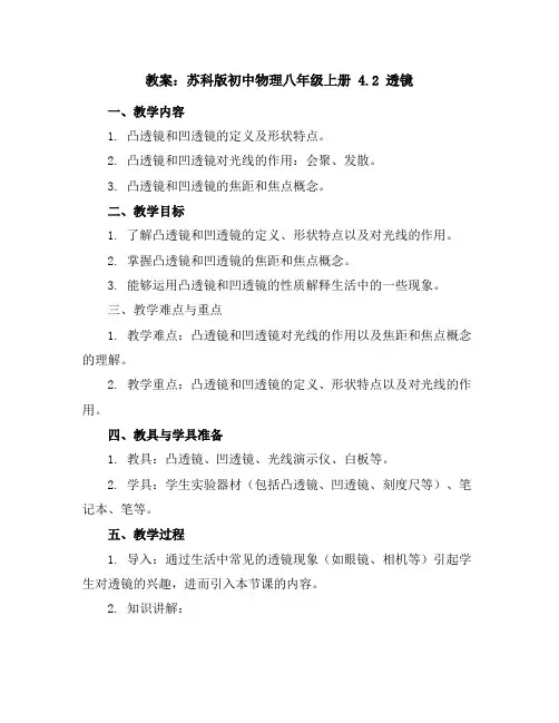 苏科版初中物理八年级上册4.2透镜教案
