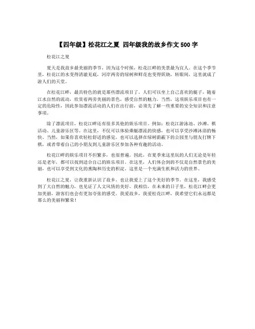 【四年级】松花江之夏 四年级我的故乡作文500字