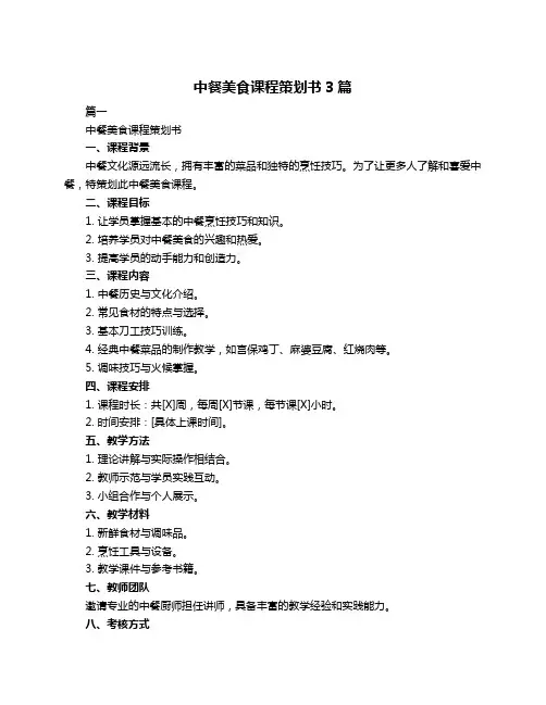 中餐美食课程策划书3篇