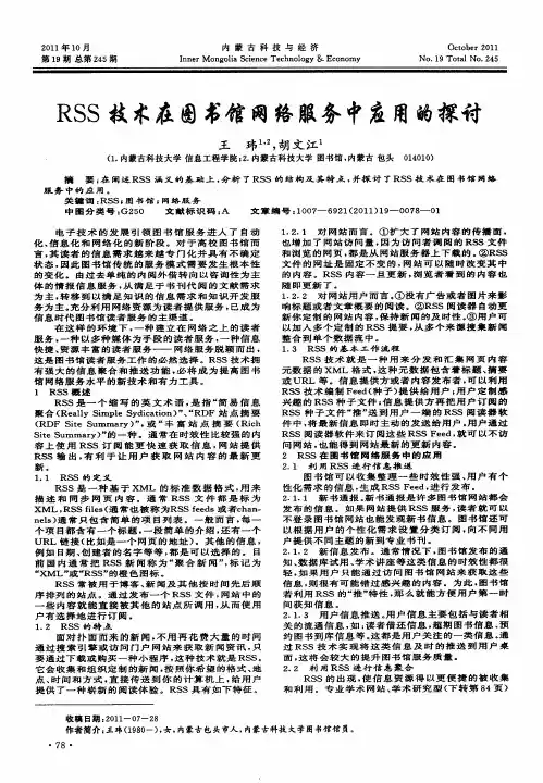RSS技术在图书馆网络服务中应用的探讨