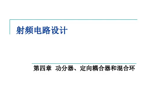 功分器、定向耦合器课件