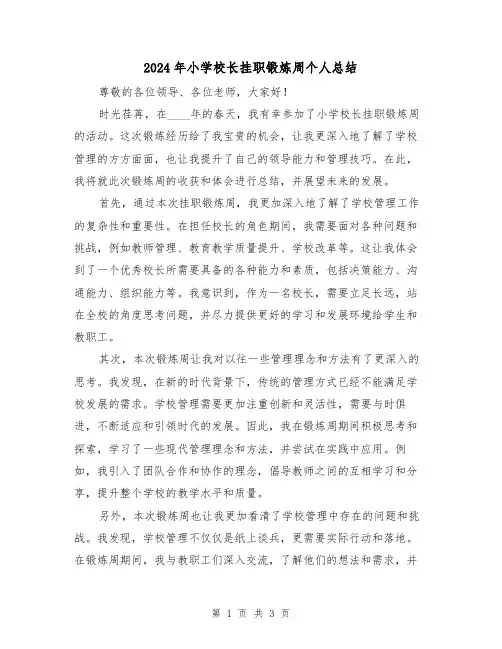 2024年小学校长挂职锻炼周个人总结（2篇）