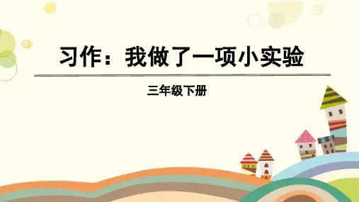 江苏省南通市第一小学三年级语文下册第四单元习作、语文园地四教学课件新人教版三年级语文下册第四单元习作
