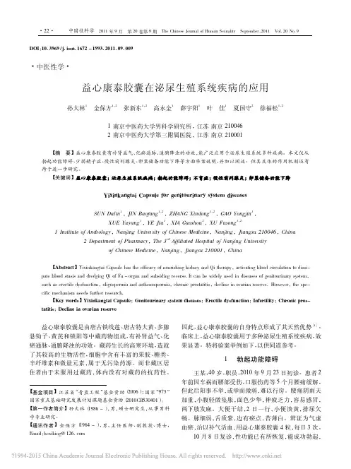 益心康泰胶囊在泌尿生殖系统疾病的应用