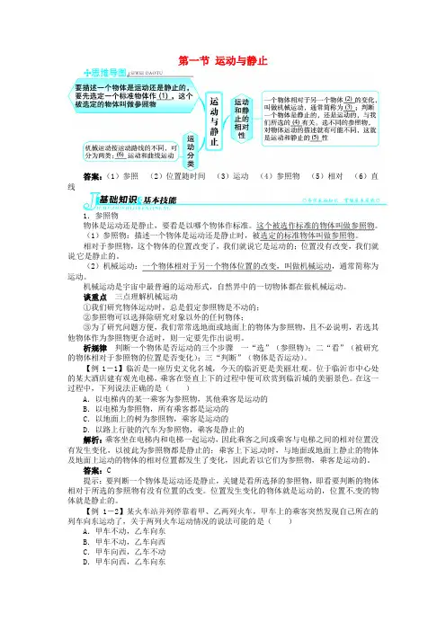 八年级物理上册 第三章 第一节 运动与静止章节解析 (新版)北师大版