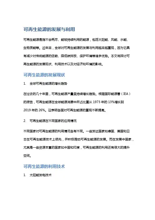 可再生能源的发展与利用