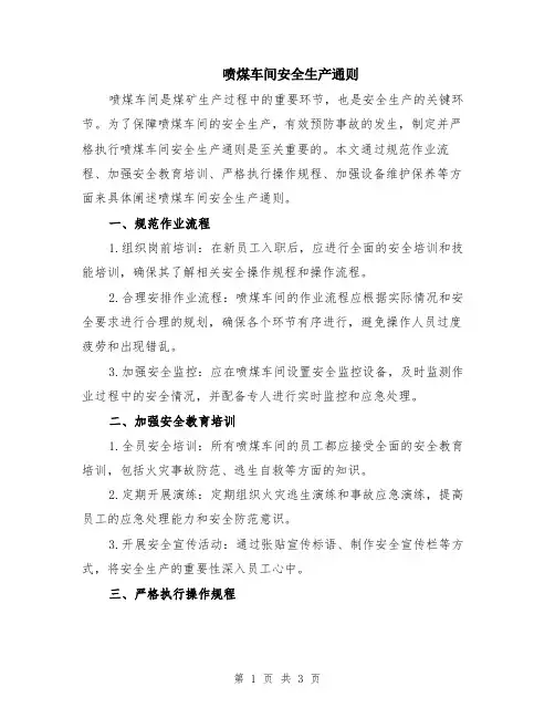 喷煤车间安全生产通则