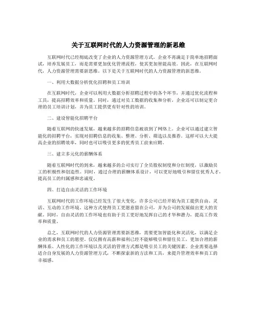 关于互联网时代的人力资源管理的新思维