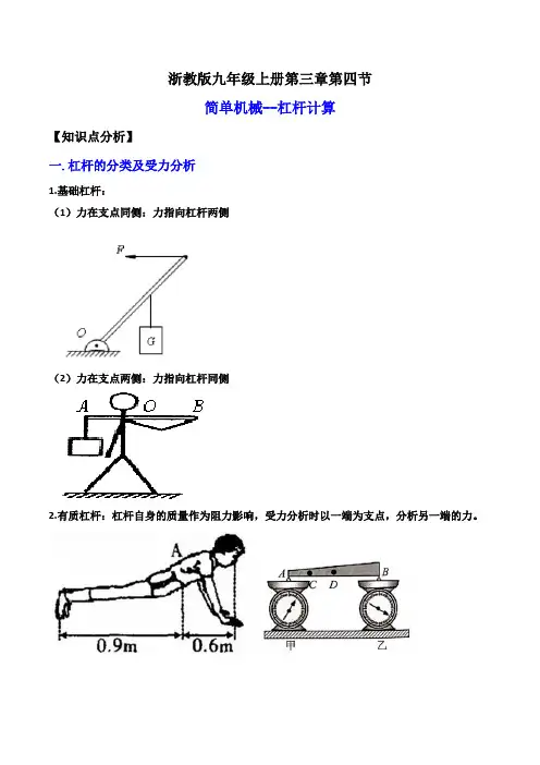 3-4-2简单机械--杠杆计算(讲义)-2023-2024学年九年级科学上册讲练课堂(浙教版)