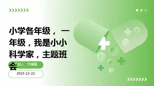 小学各年级, 一年级,我是小小科学家,主题班会ppt