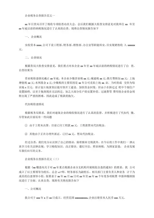 2020年企业税务自查报告范文