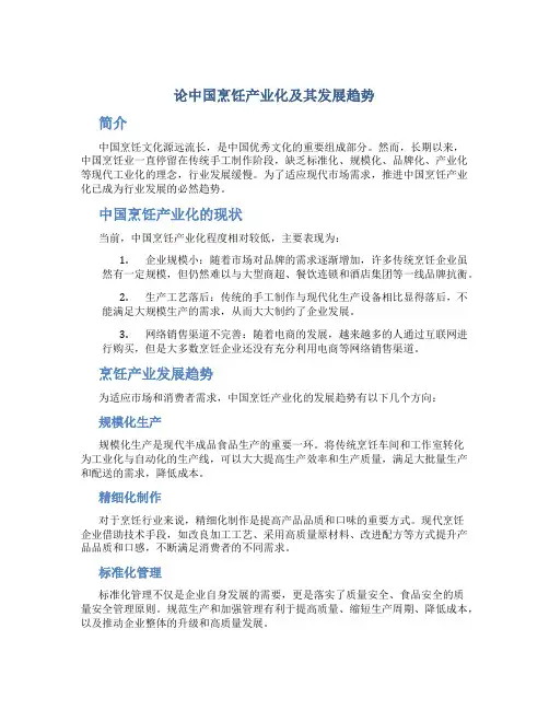 论中国烹饪产业化及其发展趋势