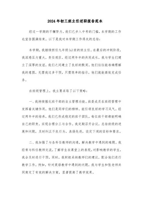 2024年初三班主任述职报告范本（六篇）