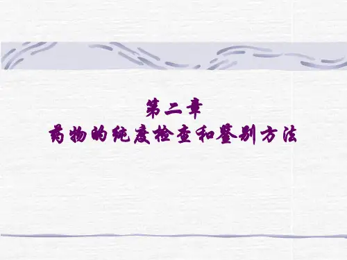 第二章-药物的纯度检查和鉴别方法总结