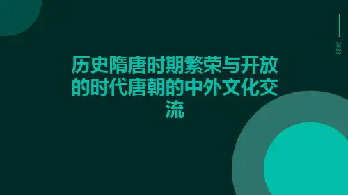 历史隋唐时期繁荣与开放的时代唐朝的中外文化交流ppt