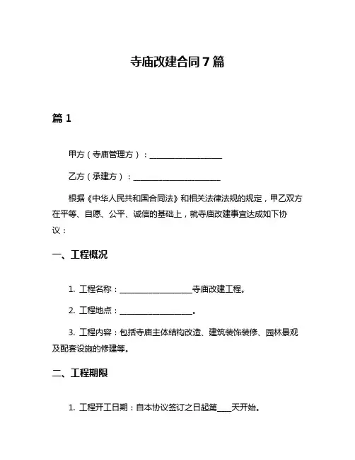 寺庙改建合同7篇