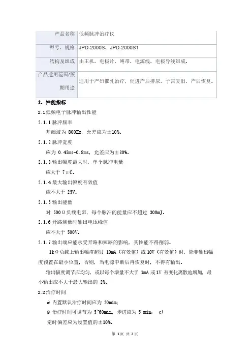 低频脉冲治疗仪产品技术要求京柏医疗科技