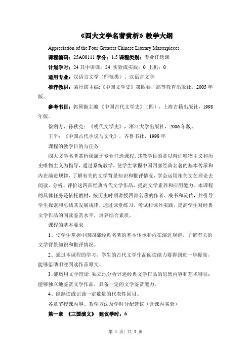 《四大文学名著赏析》教学大纲
