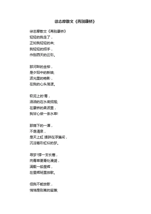 徐志摩散文《再别康桥》
