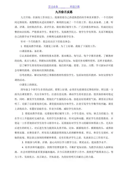 科学老师九月份教学反思