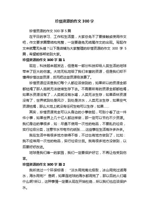 珍惜资源的作文300字