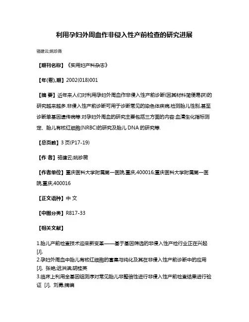 利用孕妇外周血作非侵入性产前检查的研究进展