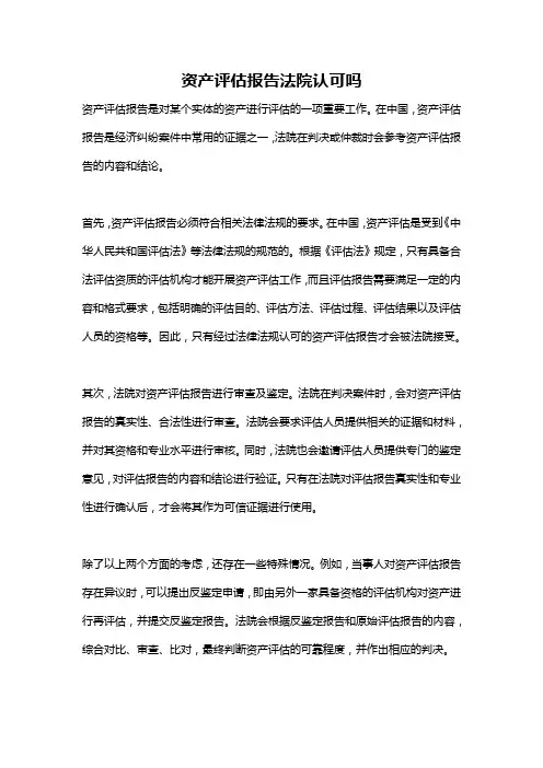 资产评估报告法院认可吗
