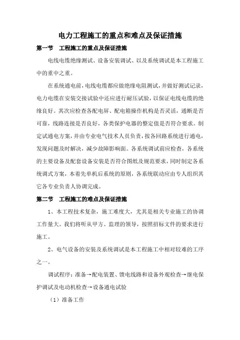 电力工程施工的重点和难点及保证措施