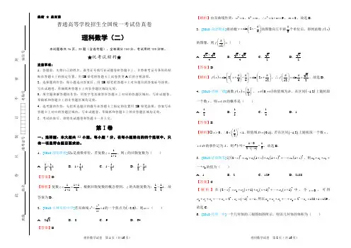 普通高等学校招生全国统一考试仿真卷 理科数学(二)word解析版