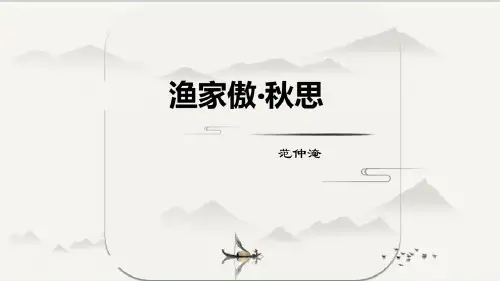 第12课《词四首——渔家傲秋思》说课课件(共22张PPT)2021—2022学年部编版语文九年级下册