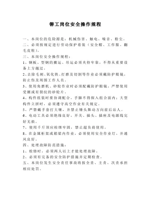 铆工岗位安全操作规程